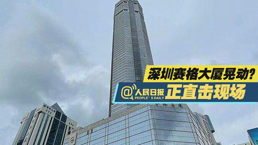 深圳賽格廣場(chǎng)何故搖晃?最新情況來(lái)了!